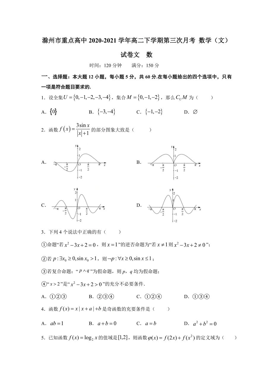 安徽省滁州市重点高中2020-2021高二下学期第三次月考文科数学试卷（及答案）_第1页