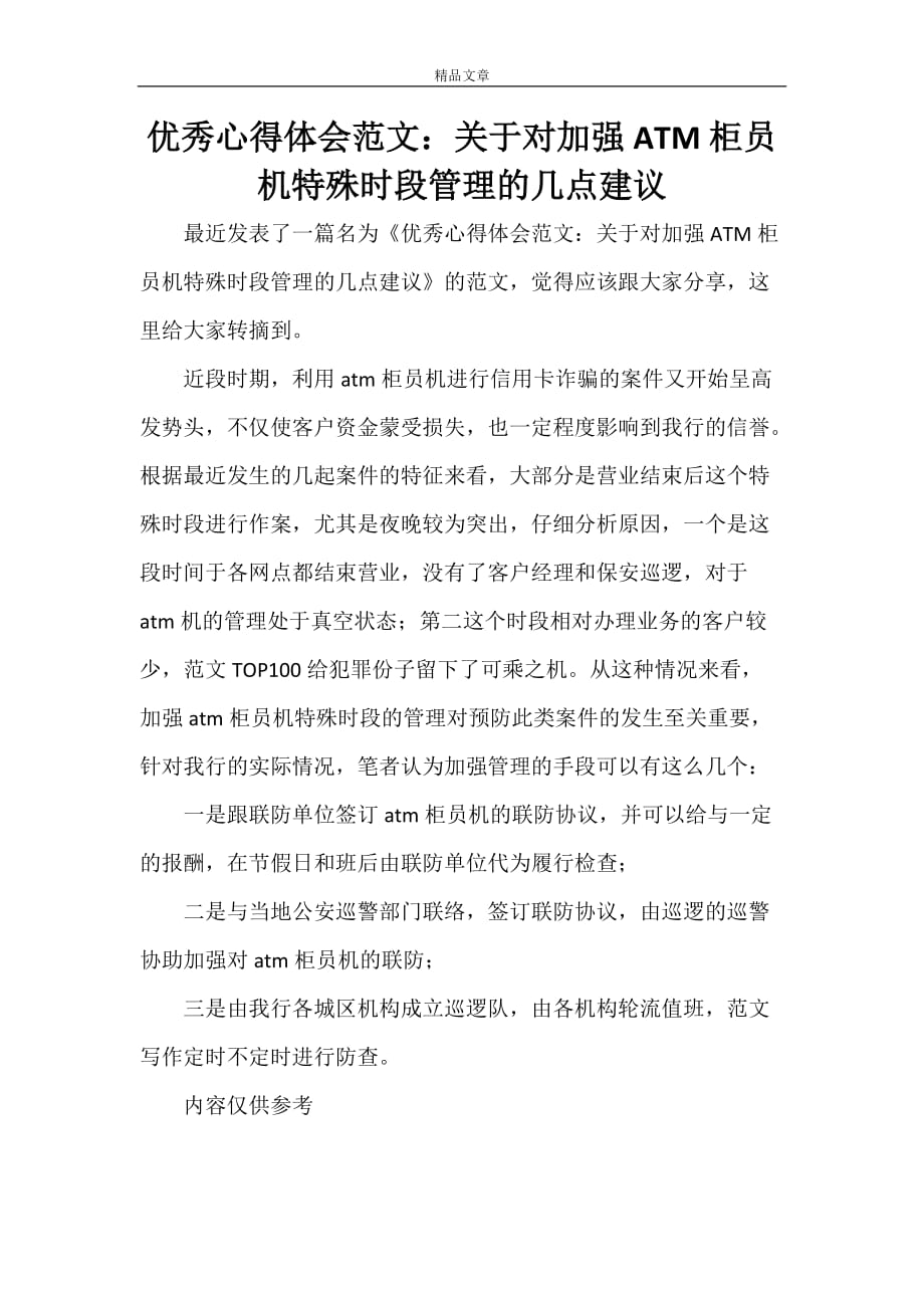 优秀心得体会范文：关于对加强ATM柜员机特殊时段管理的几点建议_第1页