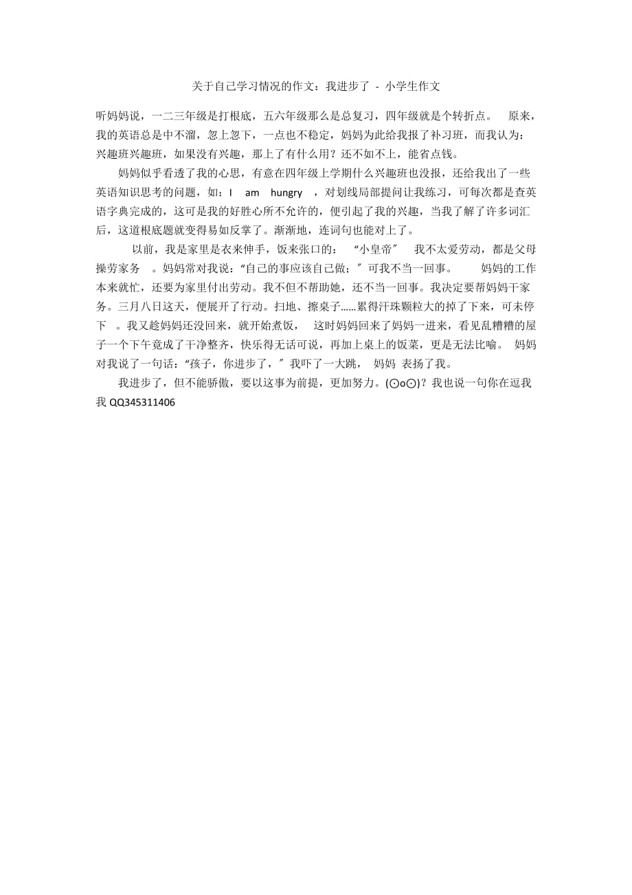 关于自己学习情况的作文：我进步了 - 小学生作文_第1页