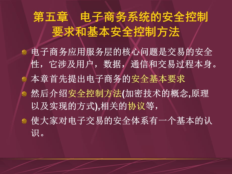 [精选]电子商务系统的安全控制培训课件_第1页