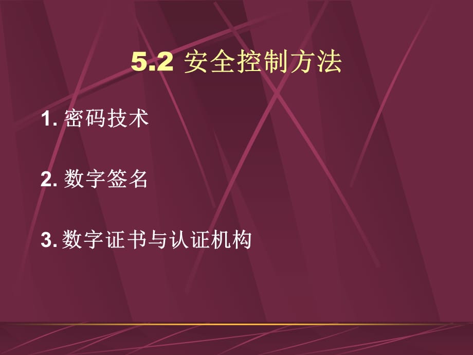 [精选]电子商务系统的安全控制培训课件_第4页