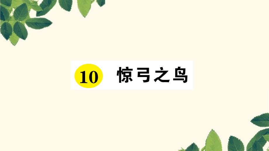 三年级下册语文课件-10 惊弓之鸟 习题 _人教新课标 (共15张PPT)_第1页