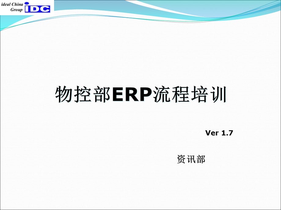 [精选]物控部ERP流程ver17_第1页
