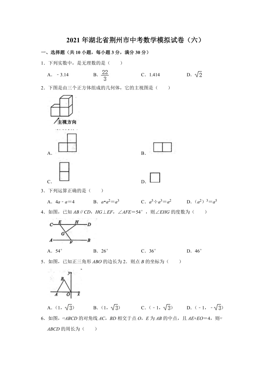 2021年湖北省荆州市中考数学模拟试卷（六）（word版 无答案）_第1页