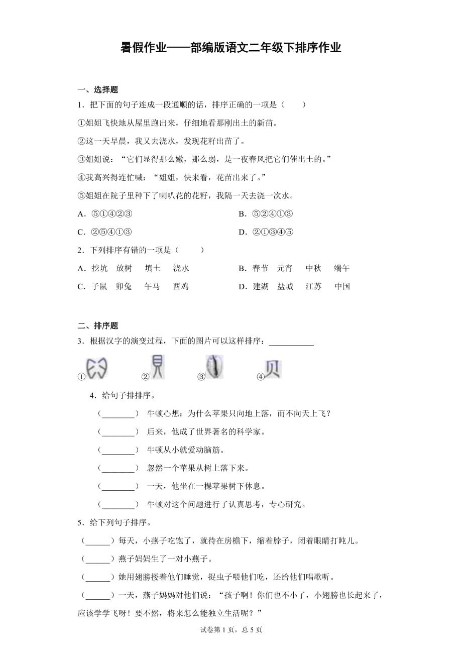 二年级下册语文试题-暑假作业——排序作业部编版_第1页