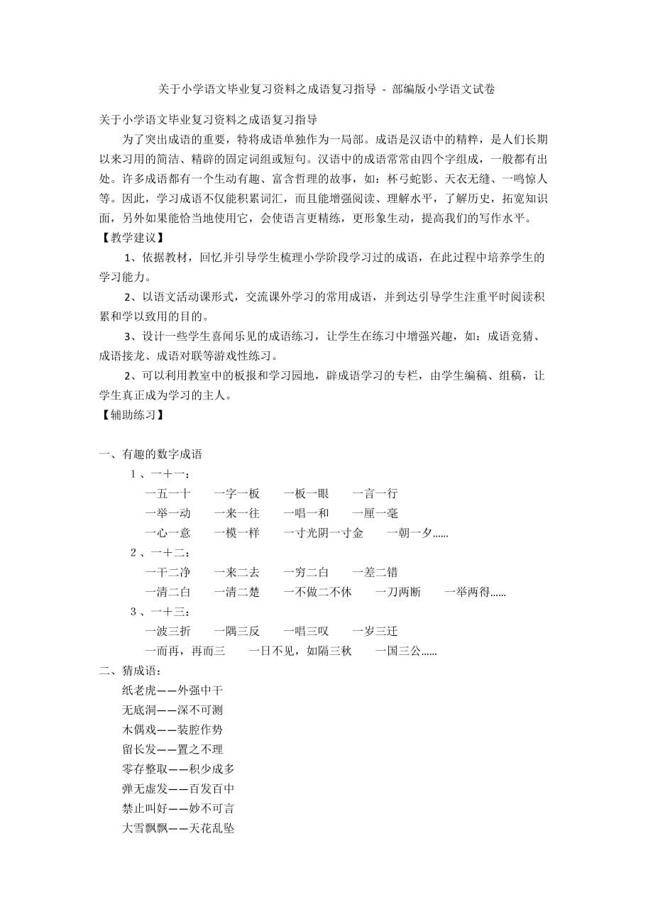 关于小学语文毕业复习资料之成语复习指导 - 部编版小学语文试卷_第1页