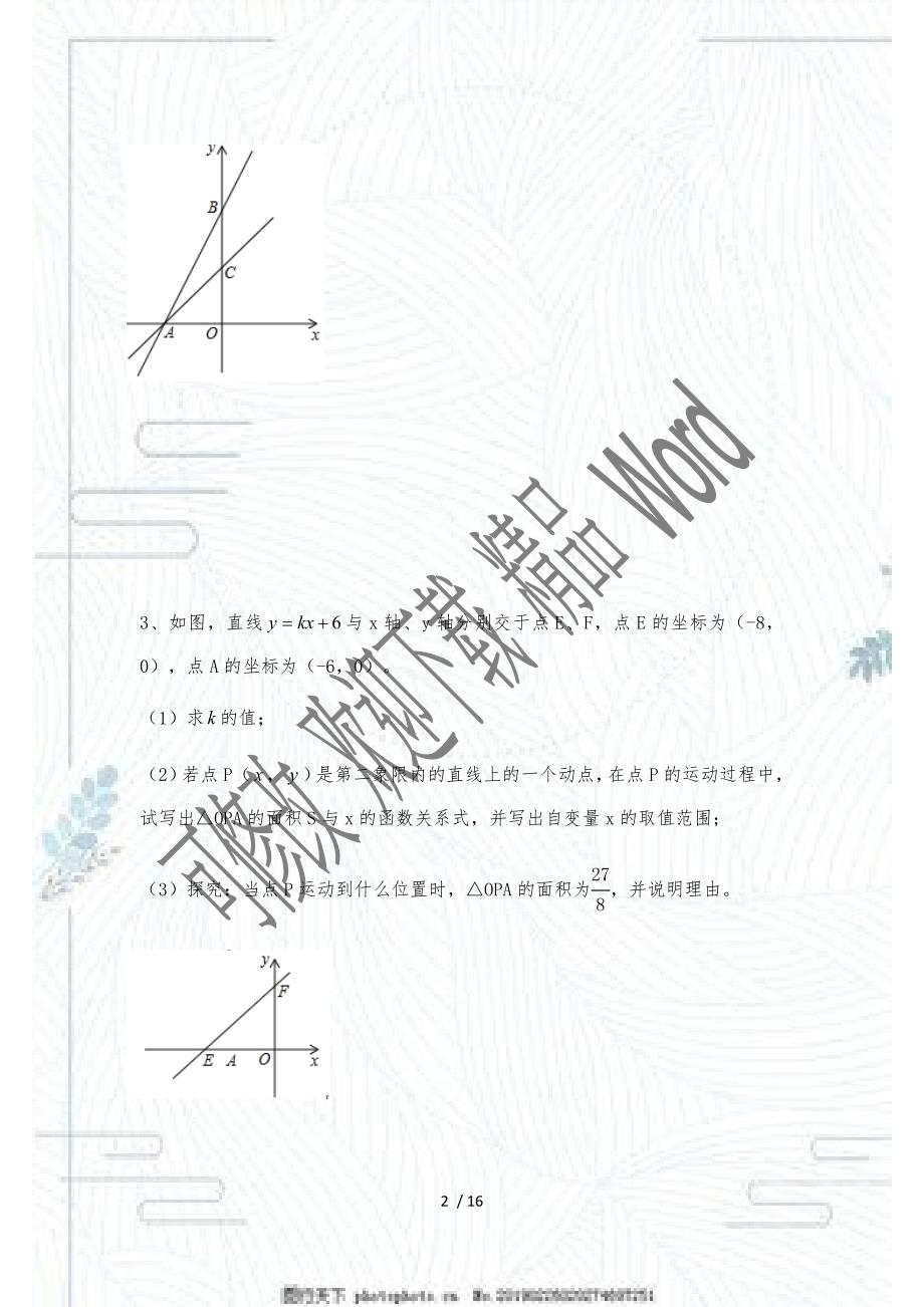 2021年中考一轮复习九年级数学综合复习典型题型：一次函数 压轴题专题练习_第2页