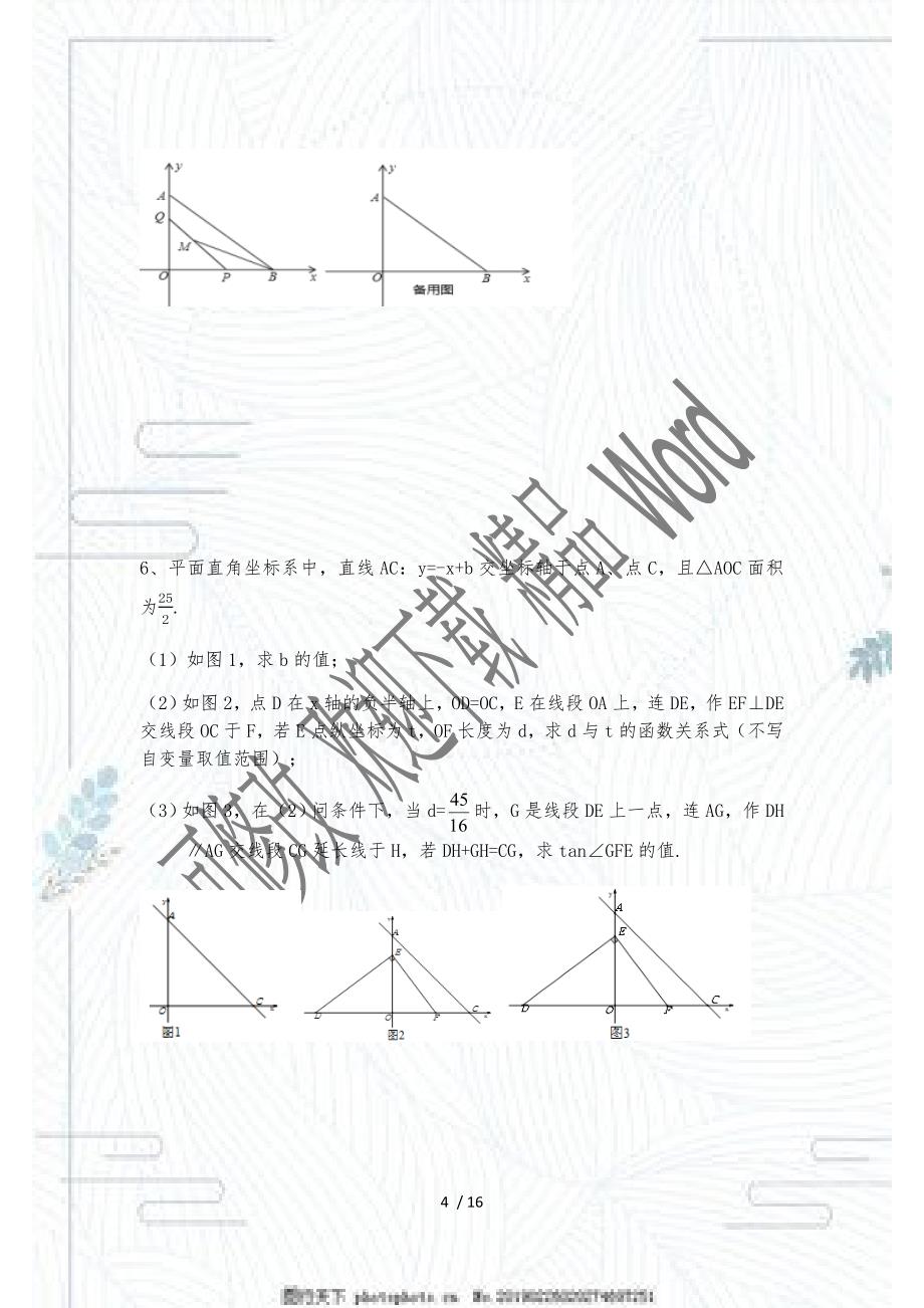 2021年中考一轮复习九年级数学综合复习典型题型：一次函数 压轴题专题练习_第4页