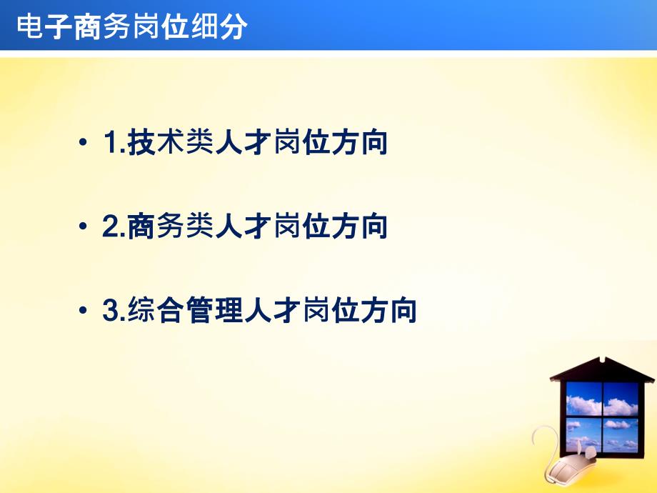 [精选]电子商务专业就业岗位概论_第3页