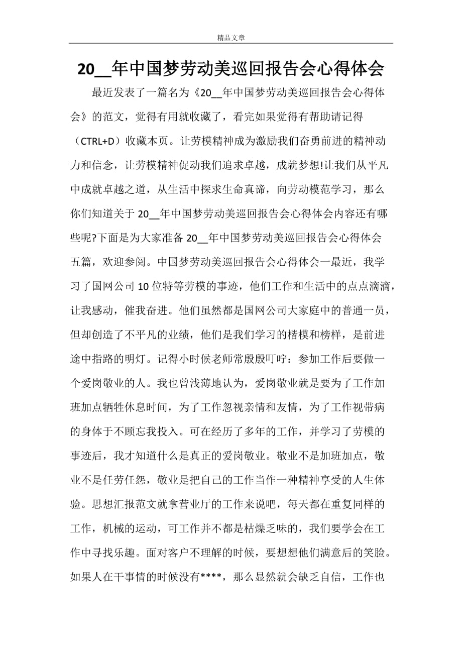 2021年中国梦劳动美巡回报告会心得体会_第1页