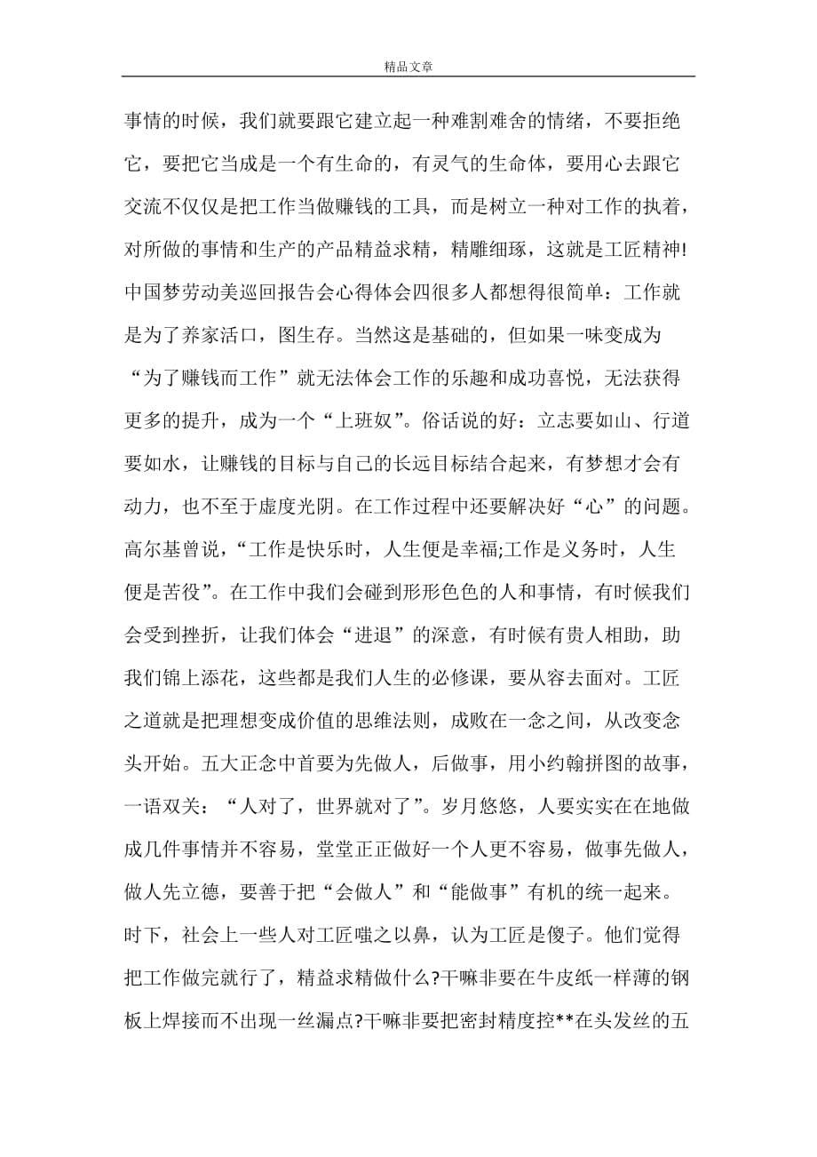 2021年中国梦劳动美巡回报告会心得体会_第5页