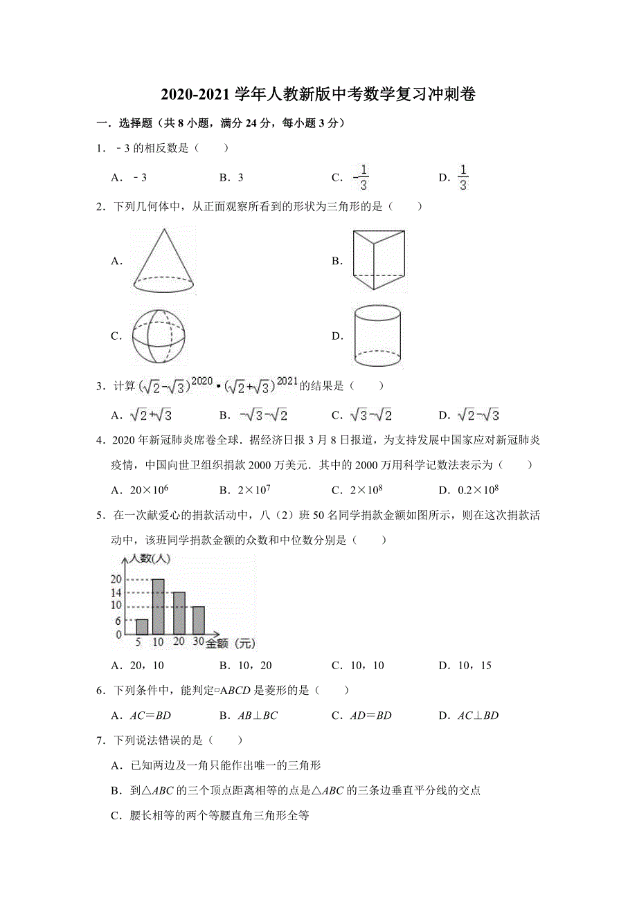 人教 版中考数学复习冲刺卷_第1页