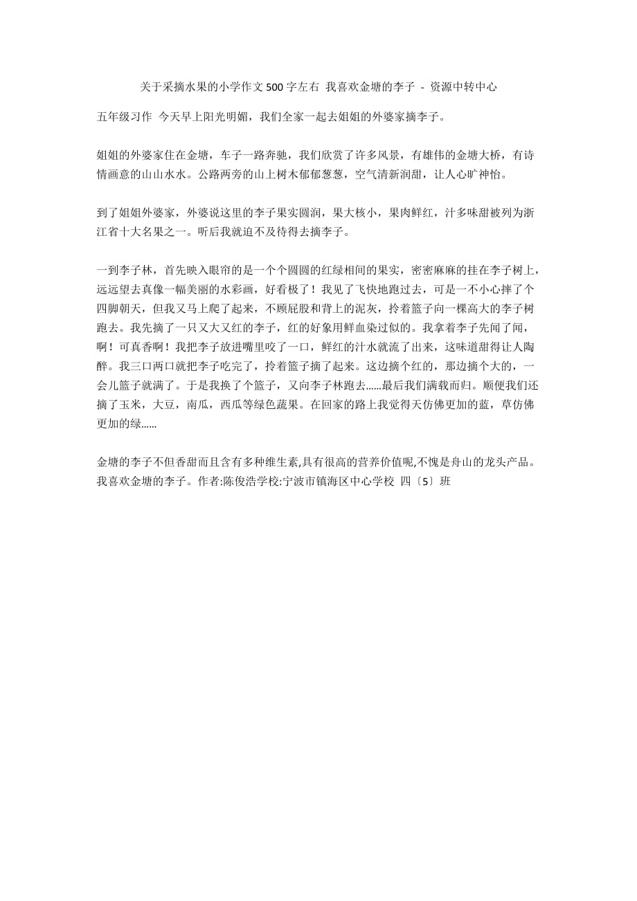 关于采摘水果的小学作文500字左右 我喜欢金塘的李子 - 资源中转中心_第1页