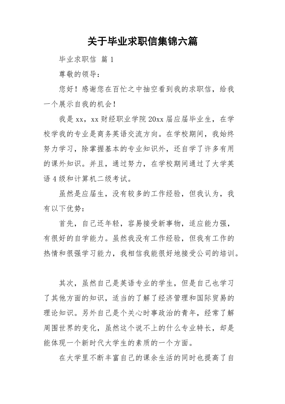 关于毕业求职信集锦六篇_第1页