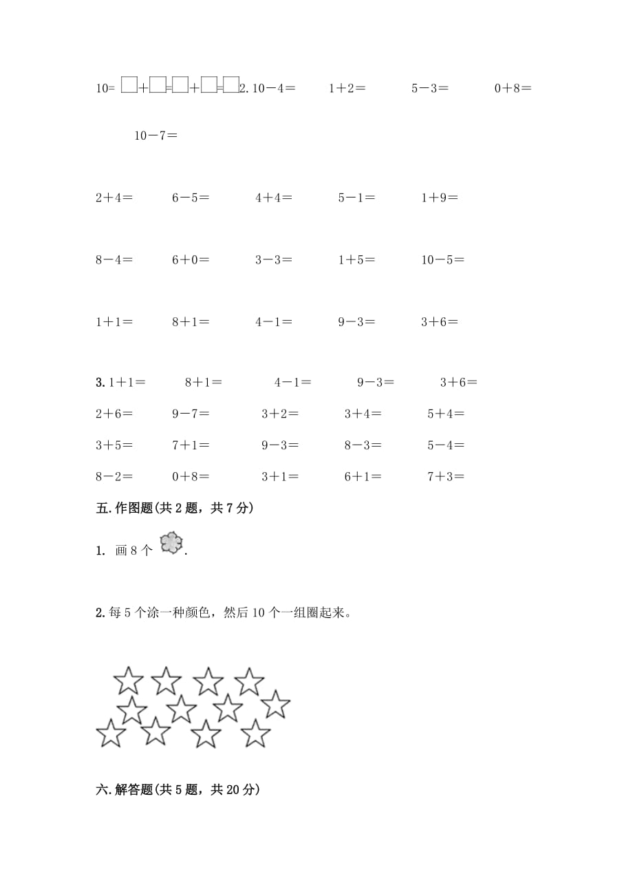 一年级上册数学试题-第五单元 10以内的加法和减法 测试卷-冀教版_第4页