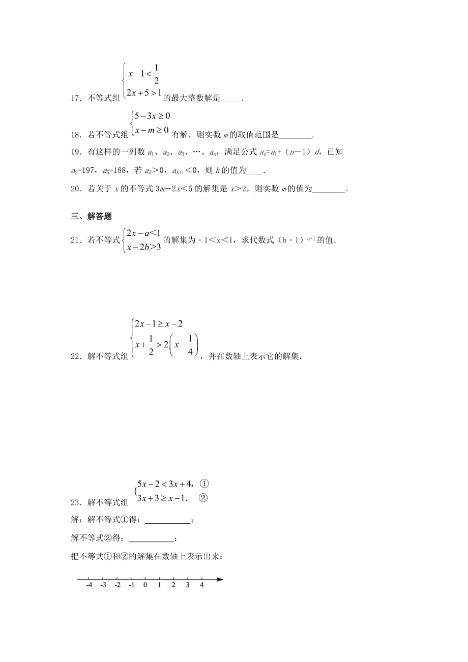 人教版七年级下册数学第九章《不等式与不等式组》单元练习题（含答案）8_第3页