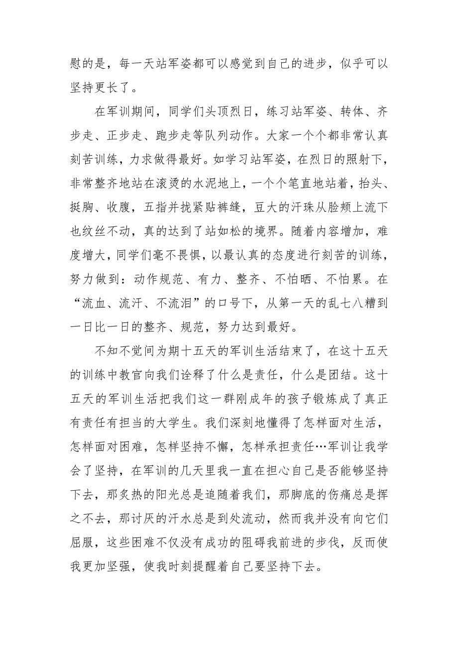 大一军训心得体会模板汇总八篇_第5页