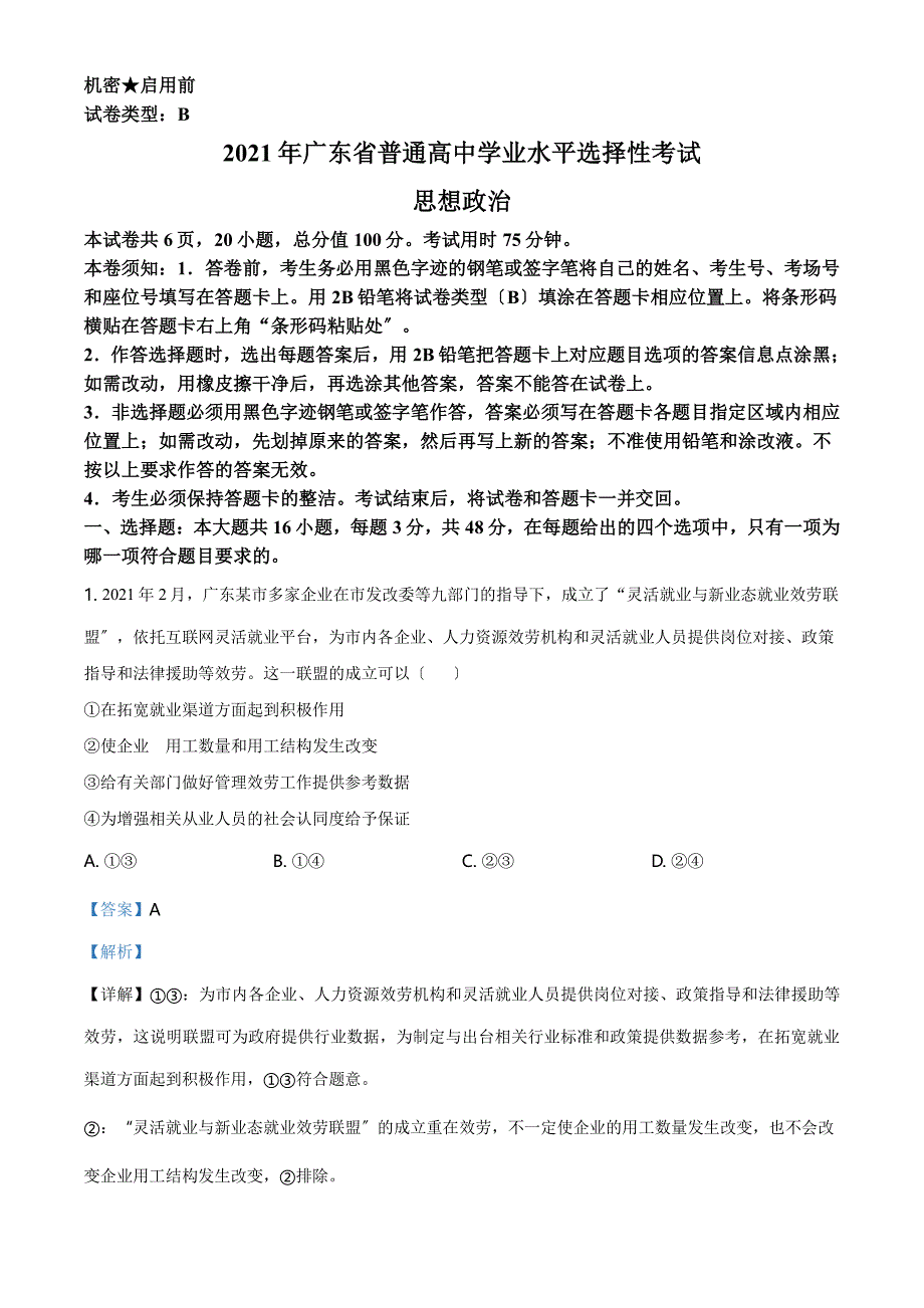 2021年广东省普通高中学业水平选择性考试政治试题解析版PDF_第1页
