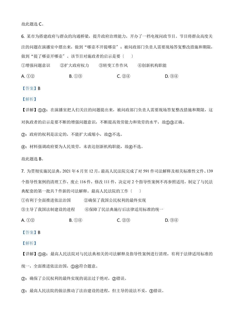 2021年广东省普通高中学业水平选择性考试政治试题解析版PDF_第5页