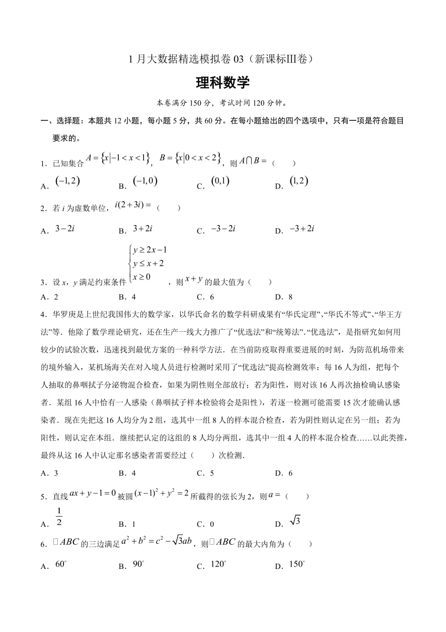 理科数学-1月大数据精选模拟卷03（新课标Ⅲ卷原卷Word版）_第1页