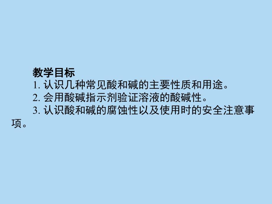 人教版九年级化学10.1常见的酸和碱(共37张PPT)_第2页