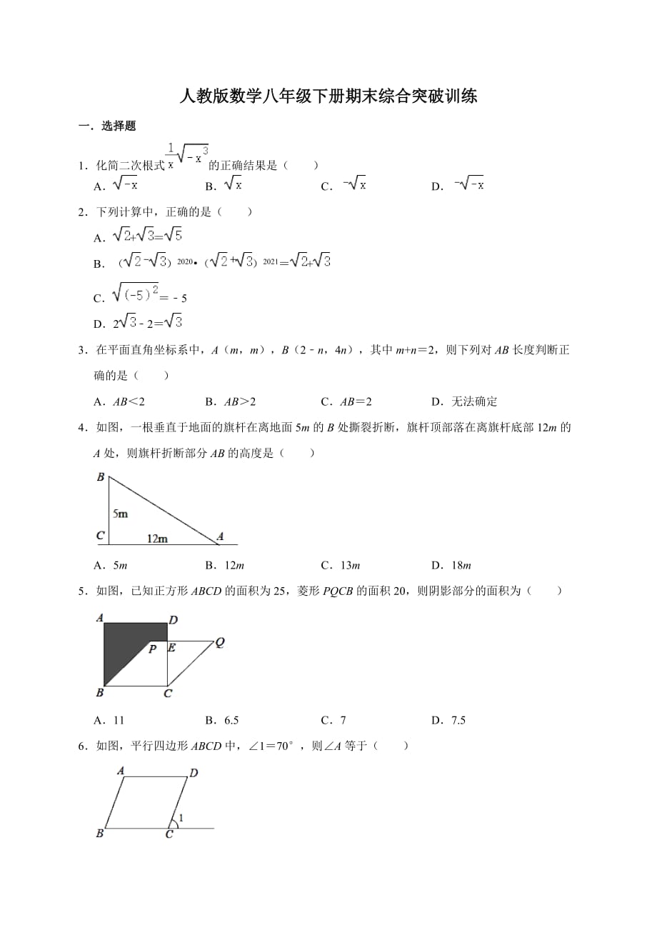 期末综合突破训练习题八年级数学人教版下册_第1页