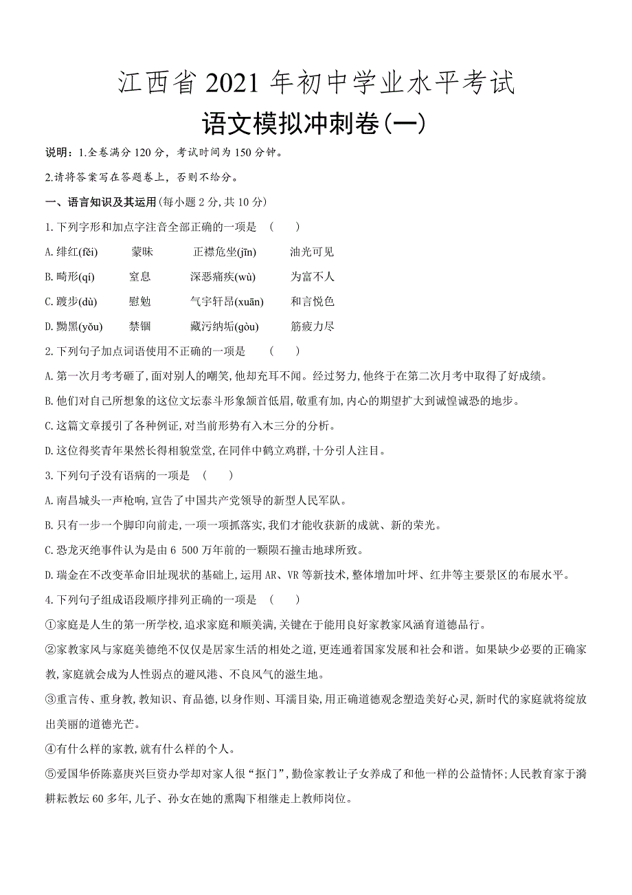 2021年江西省初中学业水平考试语文模拟冲刺卷(一)（word版 含答案）_第1页