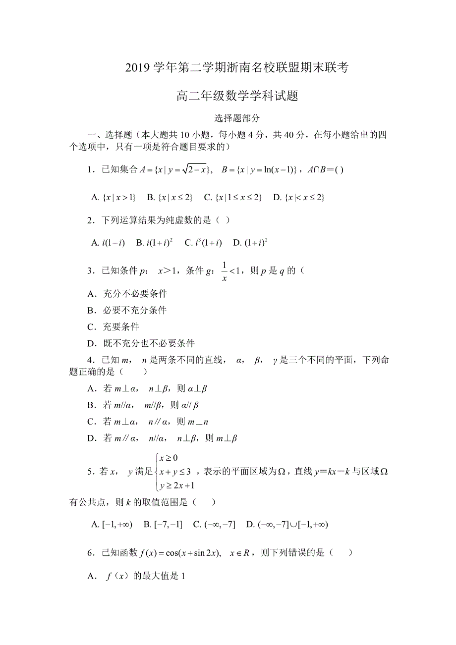 浙江省浙南名校联盟2019-2020高二下学期期末联考数学试题（及答案）_第1页