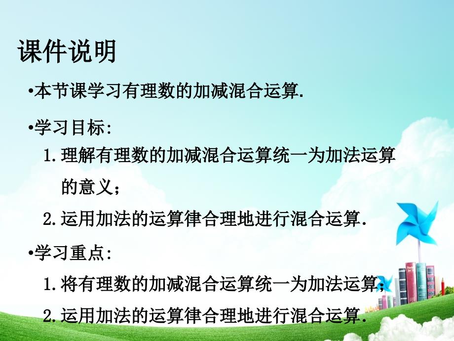 2018秋人教版七年级数学上册第一章教学课件：1.3.2有理数的减法第2课时 有理数的加减混合运算_第2页