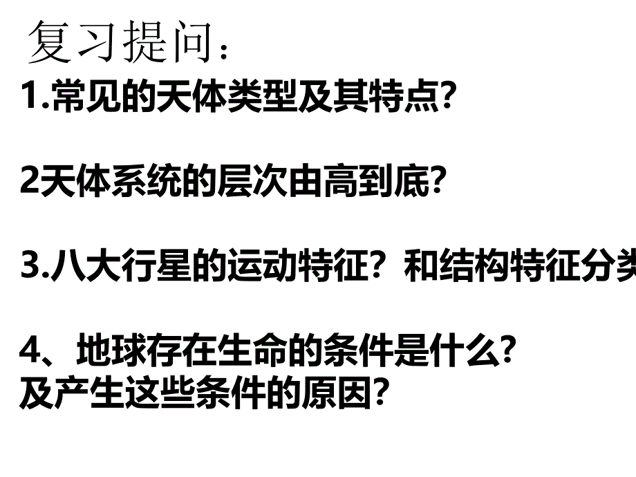 高中地理必修一 太阳对地球的影响_第1页