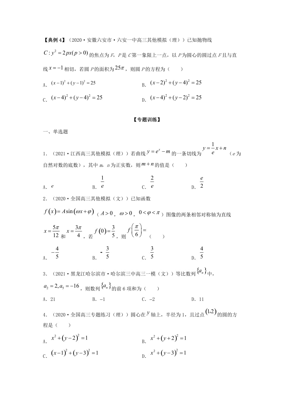 备战2021年高考数学解题方法专练01待定系数法（原卷版）_第3页