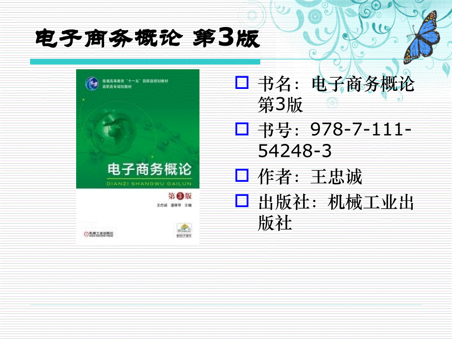 [精选]电子商务概论第3版_第2页