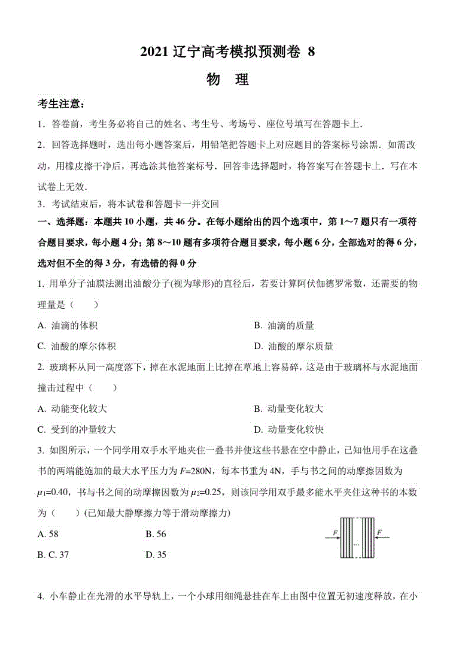 辽宁省2022年高考模拟预测物理试卷(8)(含答案)_第1页