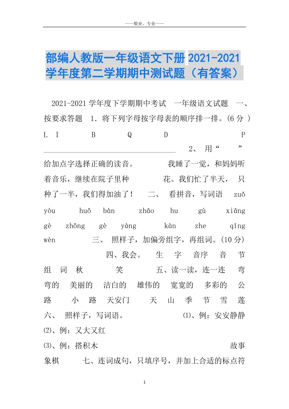 部编人教版一年级语文下册2021-2021学年度第二学期期中测试题（有答案）_第1页