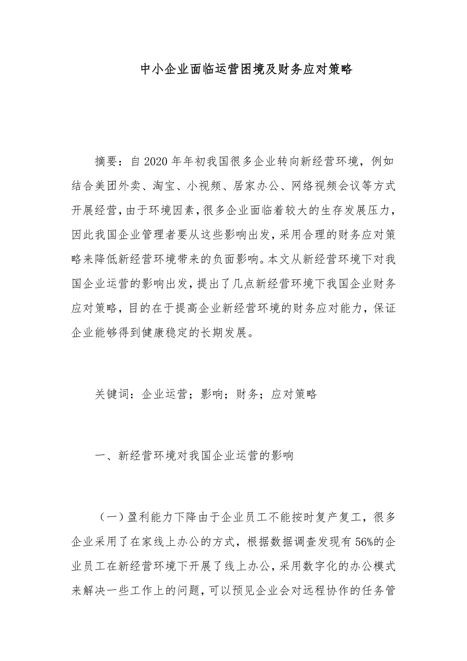 中小企业面临运营困境及财务应对策略_第1页