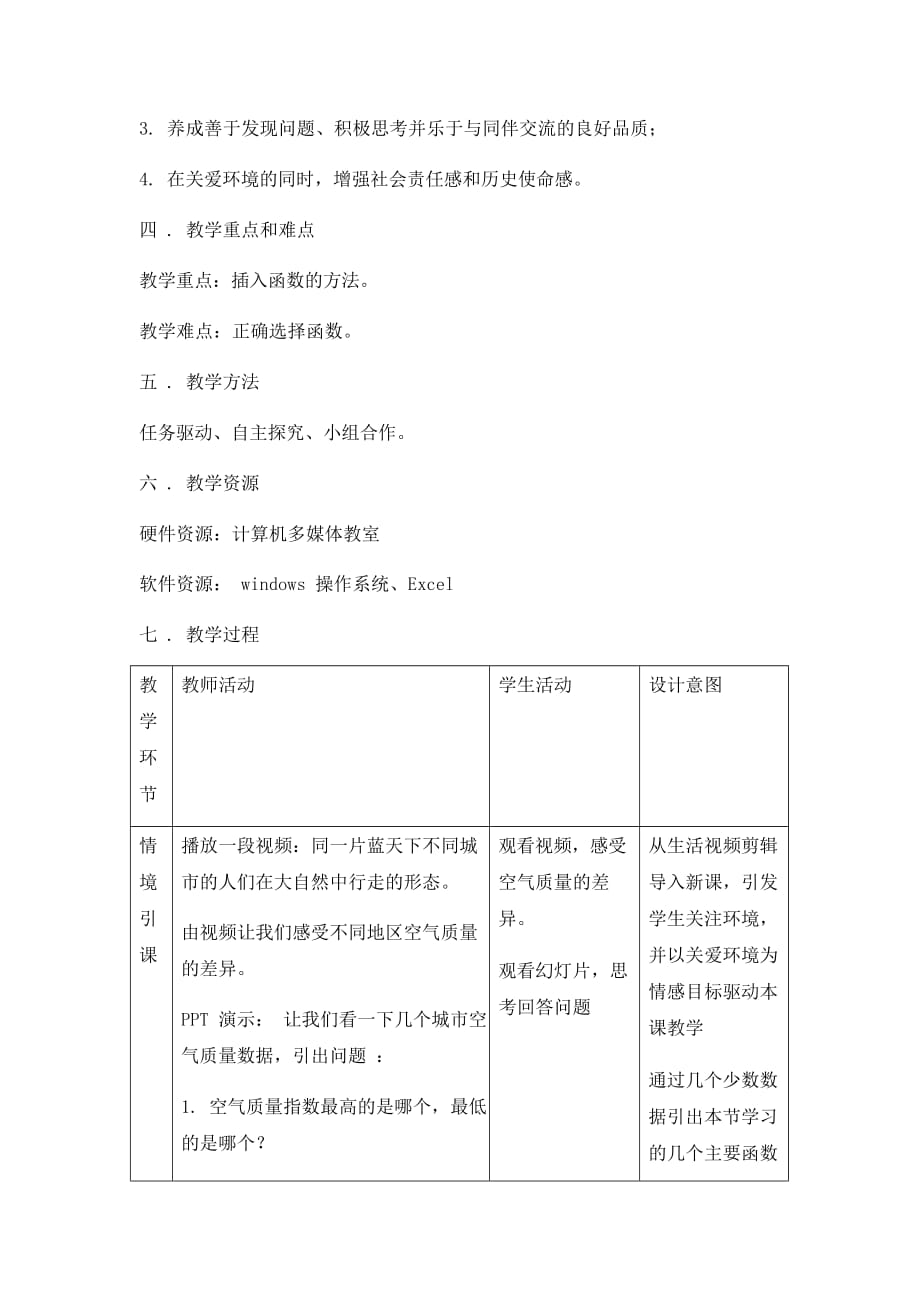 辽师大版七年级信息技术下册2.2《计算达人秀——使用函数》精品教案教学设计_第2页