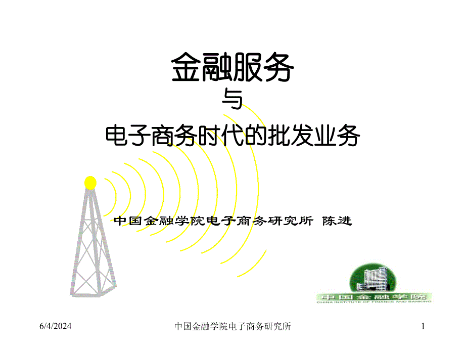 [精选]电子商务与金融_第1页