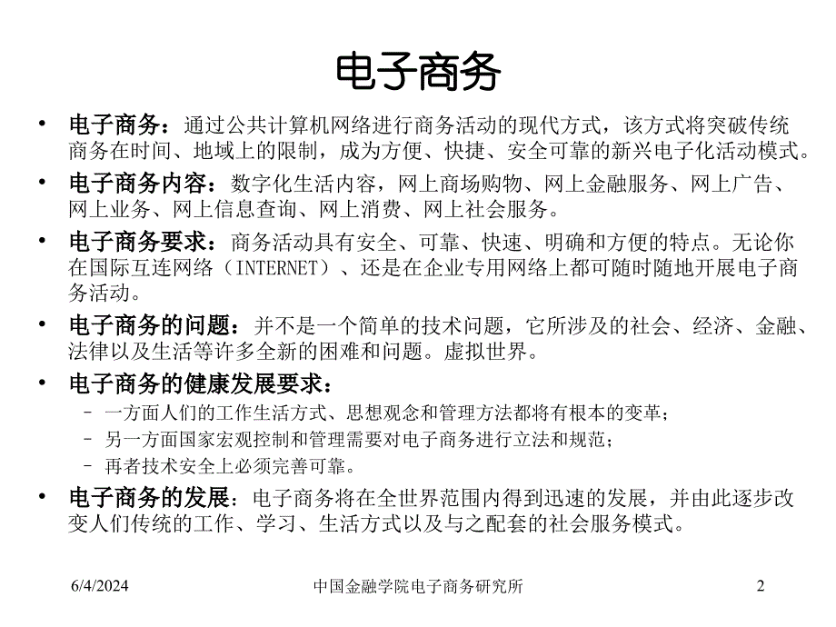 [精选]电子商务与金融_第2页