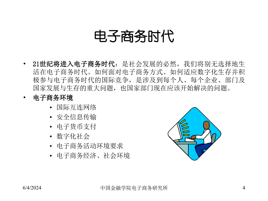 [精选]电子商务与金融_第4页