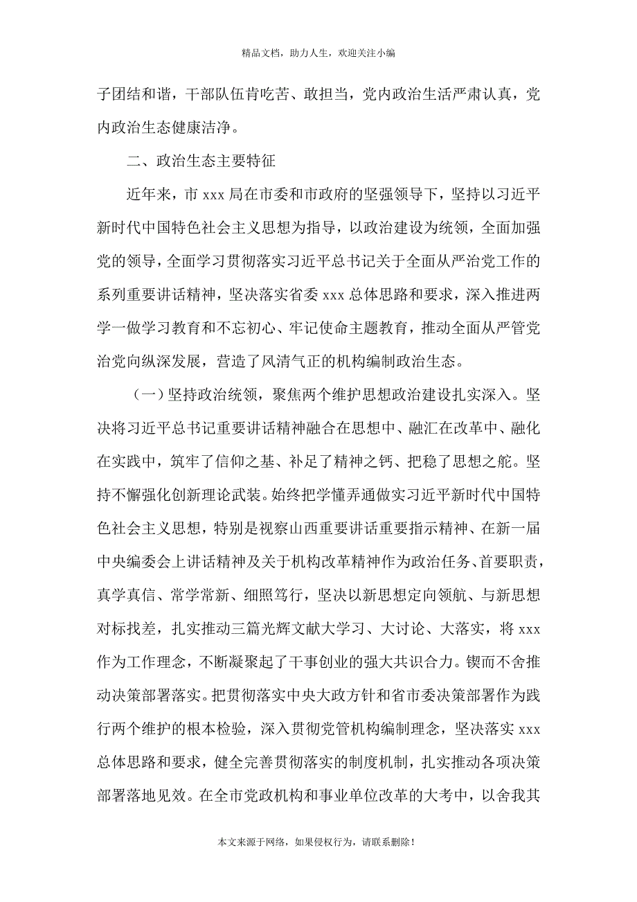 《某市局党组政治生态情况分析研判报告三篇》_第4页