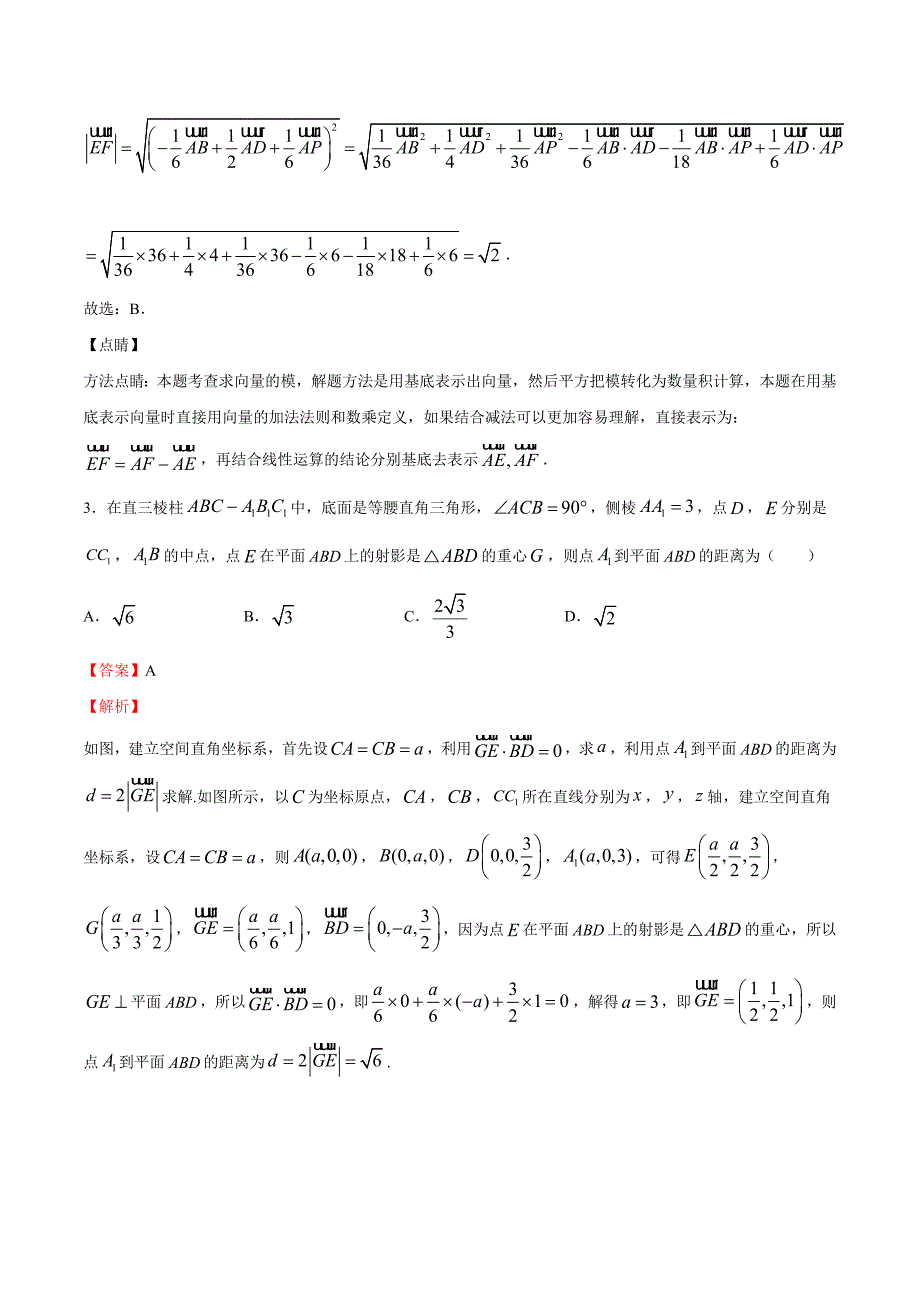 北师大版必修一二高二数学下学期期末专项复习06 空间向量与立体几何（难点）解析版_第3页