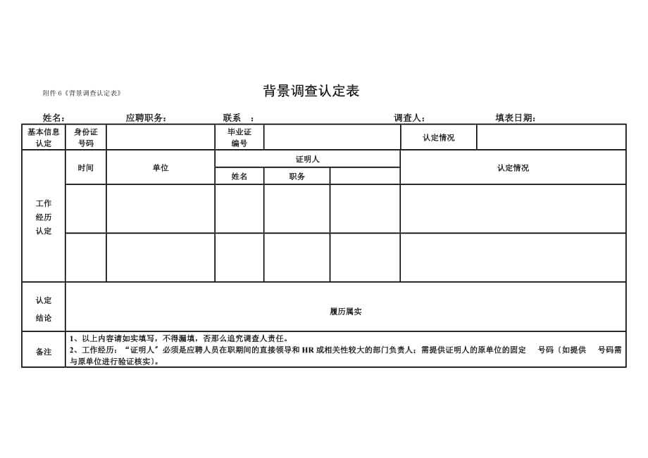 《背景调查认定表》doc_第1页