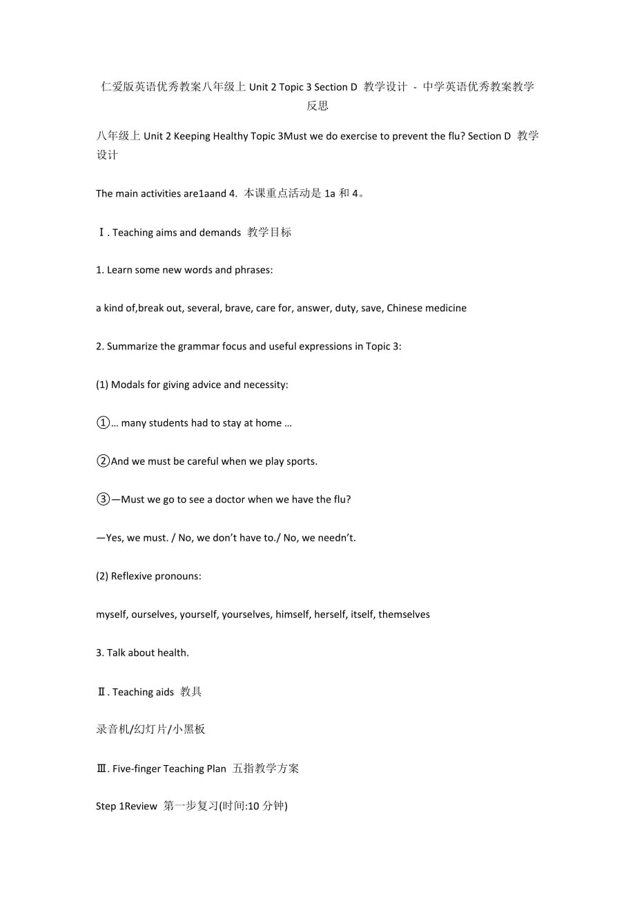 仁爱版英语优秀教案八年级上Unit 2 Topic 3 Section D 教学设计 - 中学英语优秀教案教学反思_第1页