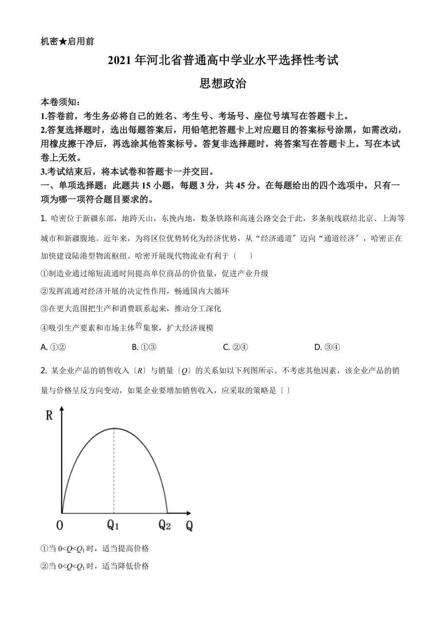 2021年河北省普通高中学业水平选择性考试政治试题原卷_第1页