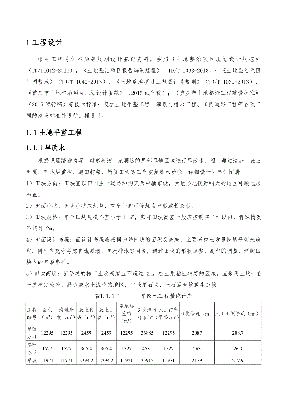 奉节县安坪镇三马村等（2）个村土地整理项目设计说明_第2页