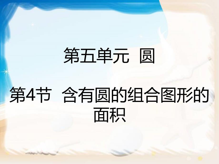 六年级上册数学课件－5.4含有圆的组合图形的面积｜人教新课件（2014秋） (共20张PPT)_第1页