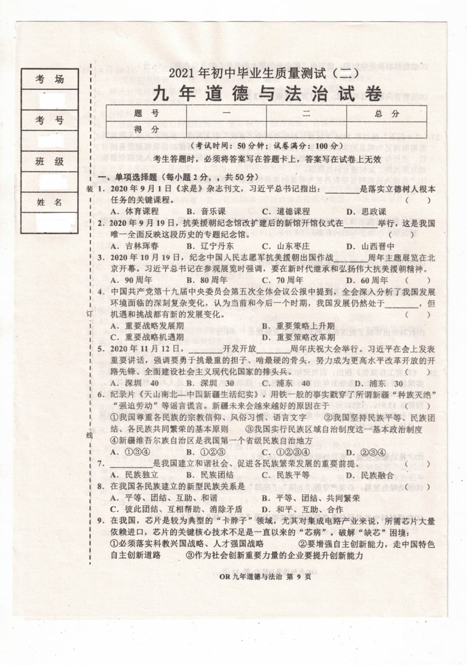 2021年辽宁省海城市第六中学九年级质量检测（二）道德与法治试题（图片版）含答案_第1页