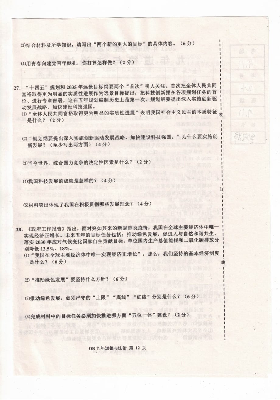 2021年辽宁省海城市第六中学九年级质量检测（二）道德与法治试题（图片版）含答案_第4页