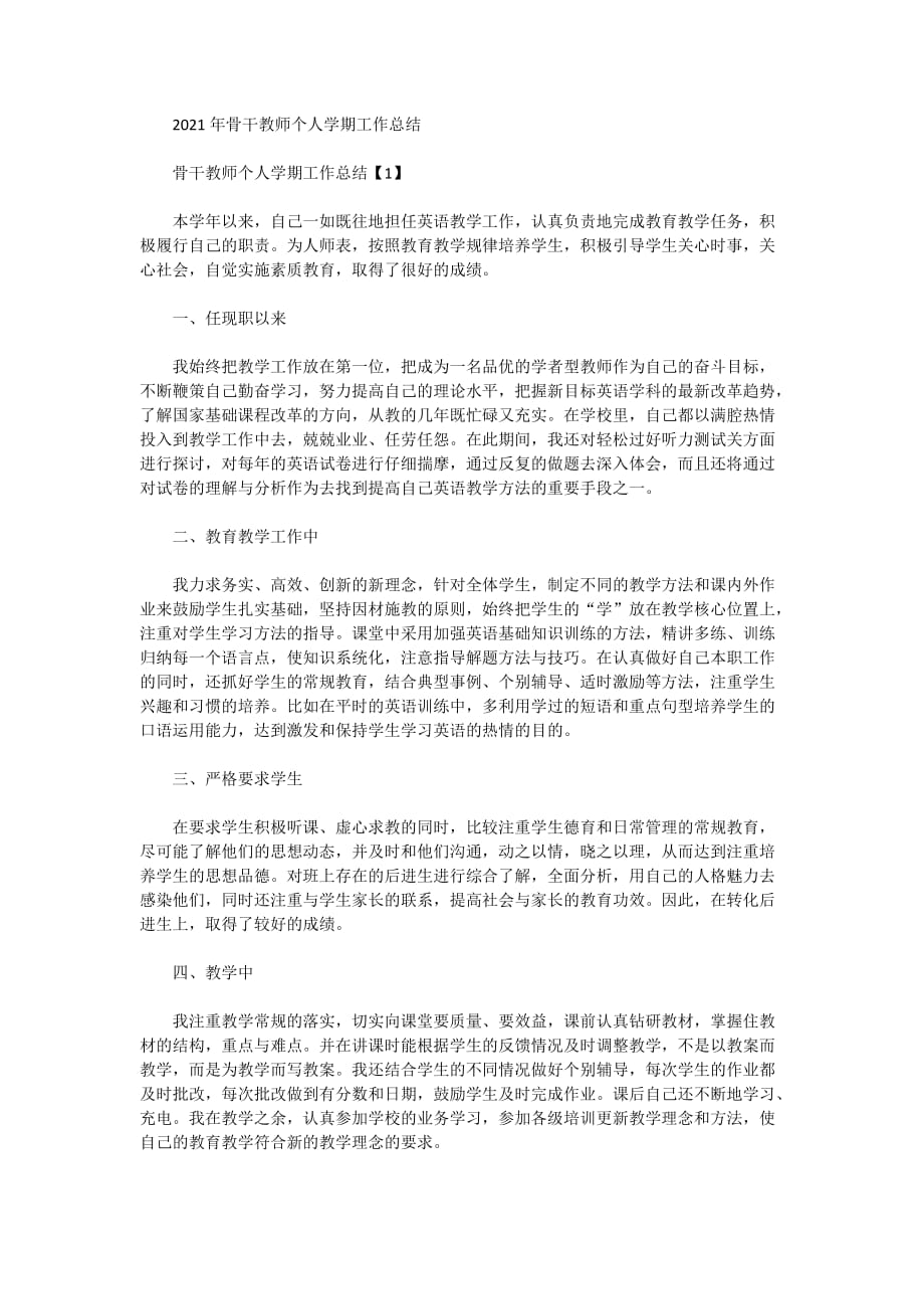 2021年骨干教师个人学期工作总结_第1页