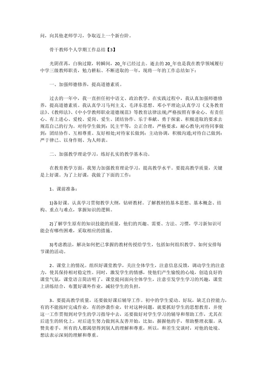 2021年骨干教师个人学期工作总结_第3页